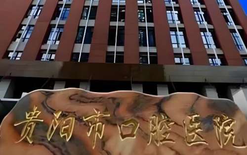 贵阳市牙科哪里便宜又好?全新前五医院名单精选