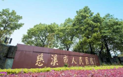 慈溪人民医院有没有激光祛斑？医院在激光祛斑项目上有着不错的实力