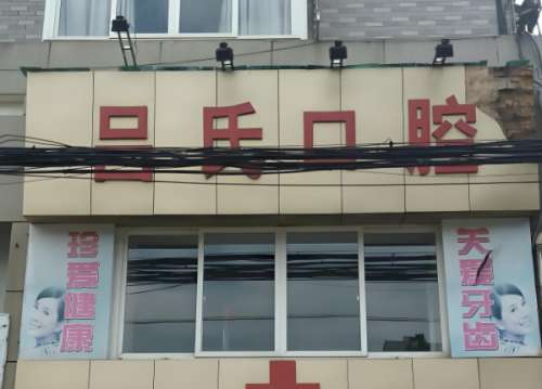 吕氏口腔医院.jpg