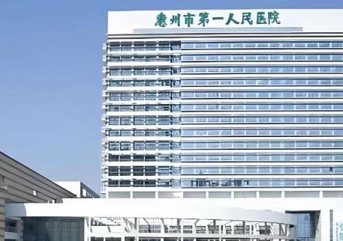 惠州市第一人民医院.jpg