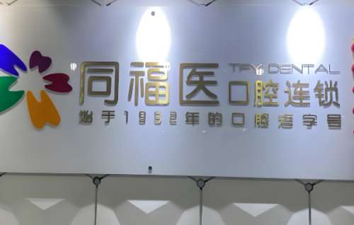 同福医口腔医院.jpg