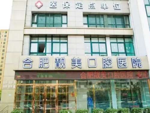 合肥靓美口腔医院.jpg