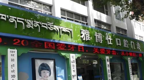 雅博仕口腔门诊部.jpg