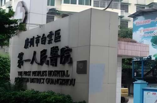 白云区第一人民医院创伤整形外科主任怎么样?董医生积累了丰富的技术经验