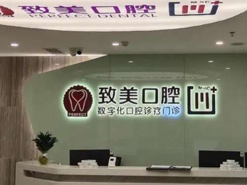天津西青致美口腔诊所.jpg