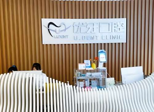 优齿口腔.jpg