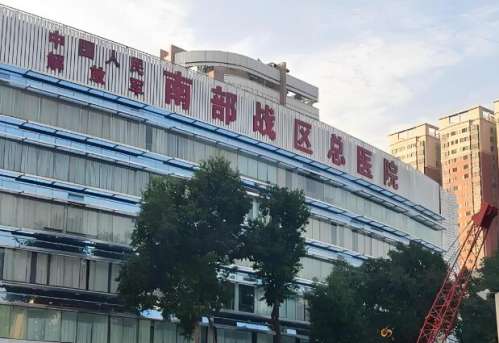 南部战区总医院.jpg