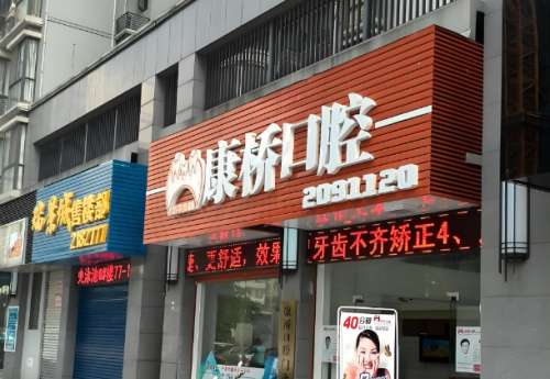 康桥口腔.jpg