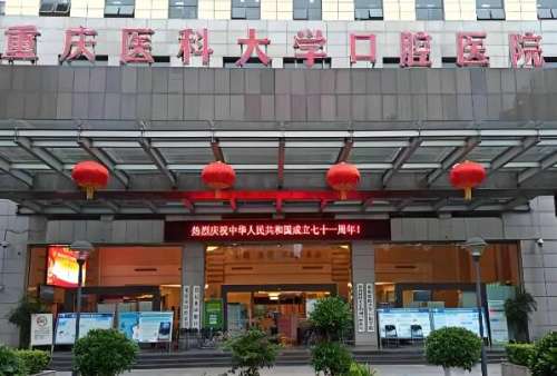重庆医科大学口腔附属医院怎么样？亲测：靠谱不踩雷的公办口腔医院真相