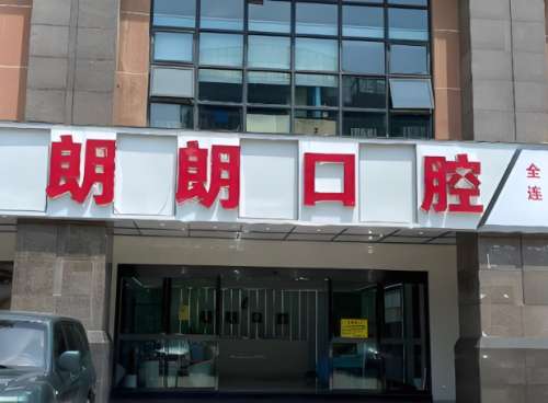 郎朗口腔医院.jpg