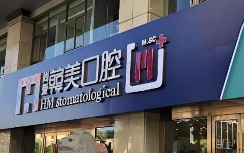 尚爱韩美口腔.jpg