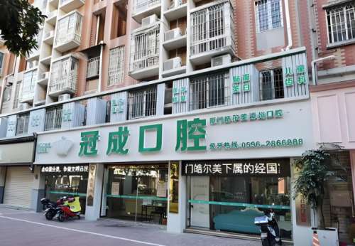 冠成口腔医院.jpg