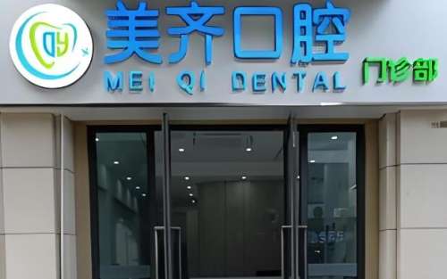 齐美口腔医院是公立还是私立?是属于私立的口腔医院