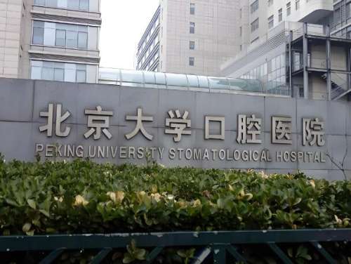 北大口腔牙齿正畸价格表一览，不同牙套收费一目了然