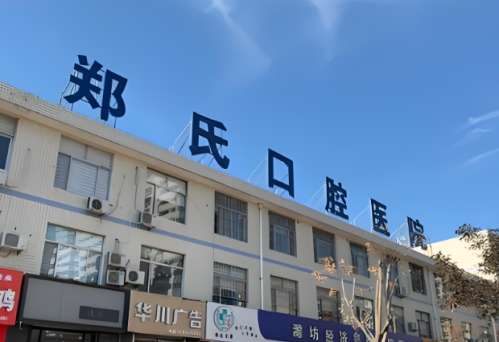 昌邑市郑氏口腔医院种植牙齿价格是多少?种植牙齿价格为6900元起