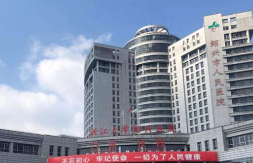 绍兴市人民医院.jpg