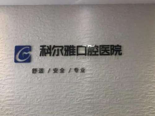 郴州科尔雅口腔医院价格多少？2024价格公布，医院基本概况预览