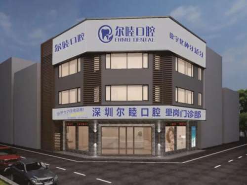 深圳尔睦口腔医院种牙价格是多少?种牙收费标准很亲民
