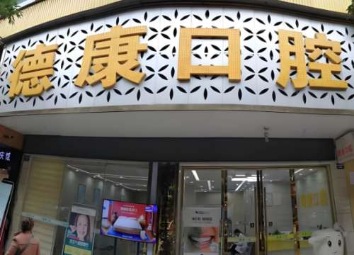 德康口医院.jpg