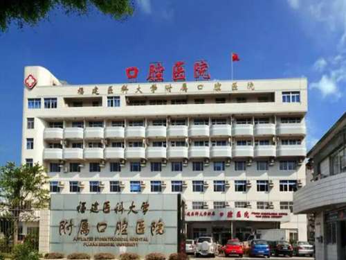 福州医科大学附属口腔医院.jpg