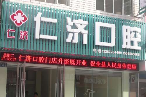 巴东仁济口腔医院价格是多少?参考价格为9800元