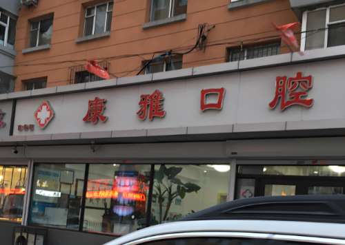 康雅口腔医院.jpg