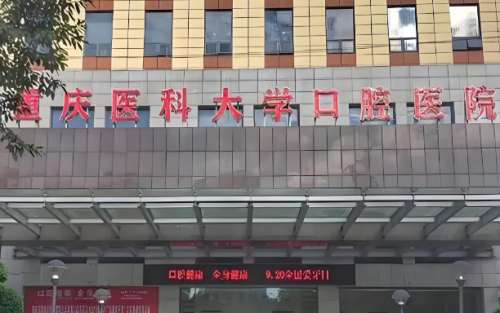 上清寺口腔医院的收费价格是多少?费用标准一览查看
