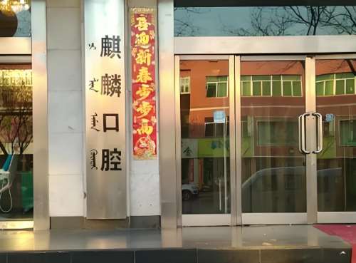 包头麒麟口腔医院价格是多少?含特色项目价格标准