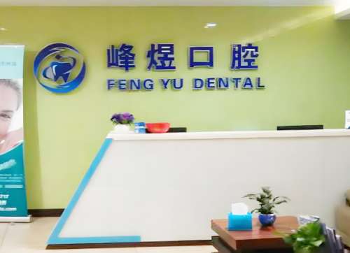 厦门峰煜口腔怎么样?聘请了多位资质深的口腔医生