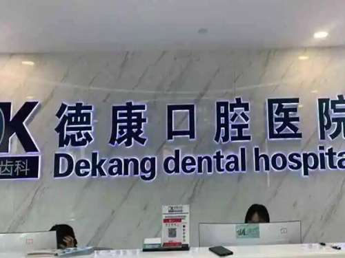 嘉兴平湖德康口腔医院.jpg