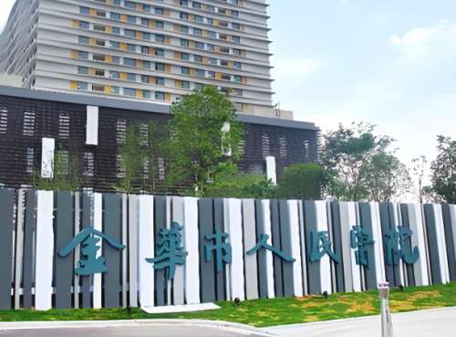 金华人民医院祛斑怎么样?医院信息+就诊全流程速看