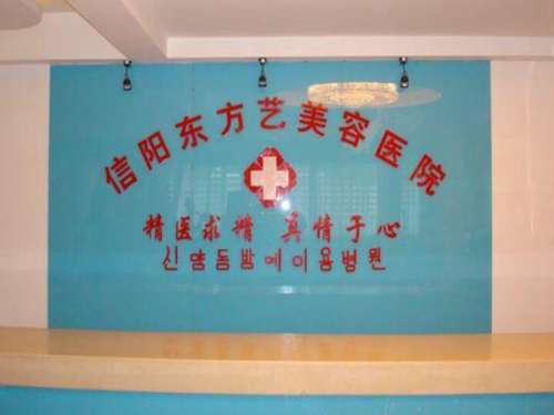 信阳东方艺整形美容医院.jpg