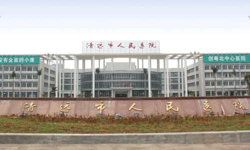 清远人民医院.jpg