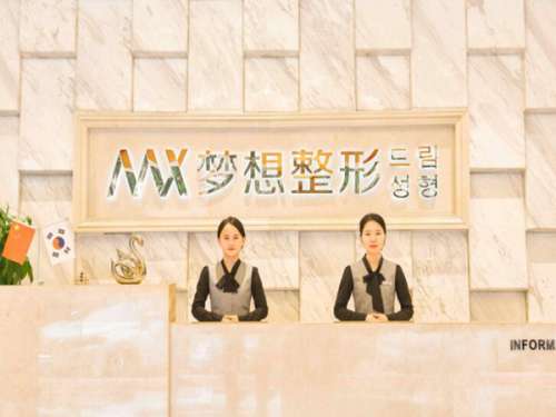 昆明梦想整形医院口碑怎么样?口碑和知名度都是较高的