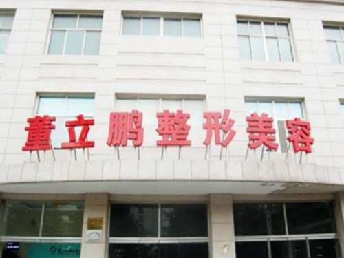 威海星范董立鹏整形门诊部.jpg