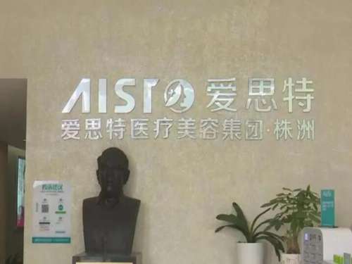 株洲爱思特整形医院1.jpg