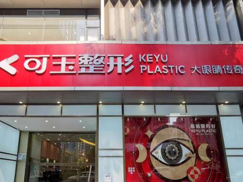 广州可玉整形医院是三甲医院吗?不是三甲医院,附医院资质健全