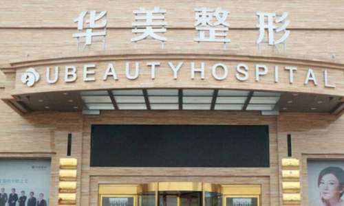 许昌华美整形美容医院.jpg