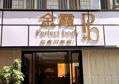金霞美容医院.jpg