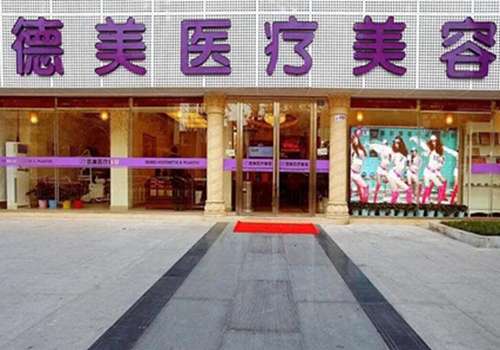 德阳德美医疗美容医院.jpg