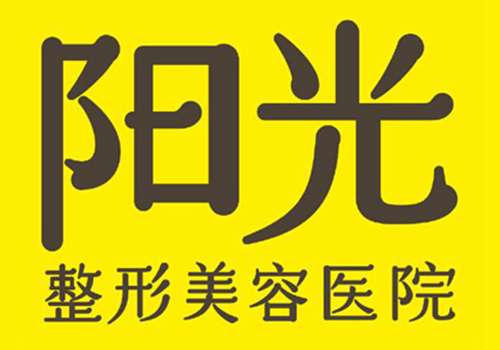 深圳阳光整形美容医院.jpg