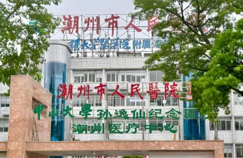 潮州人民医院有激光点痣吗？配有先进的激光设备