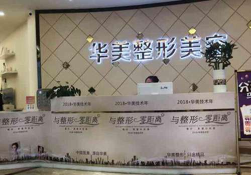 深圳华美医疗整形美容门诊部.jpg