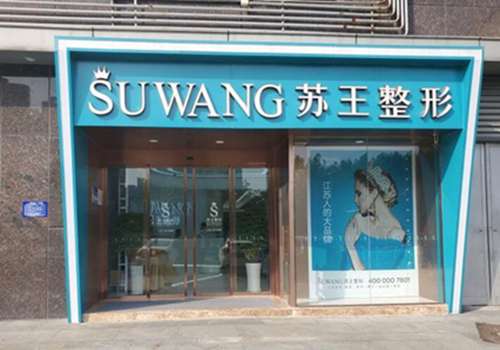 淮安苏王医疗美容.jpg