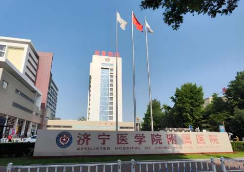 济宁医学院附属医院.jpg