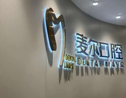 麦尔口腔医院.jpg