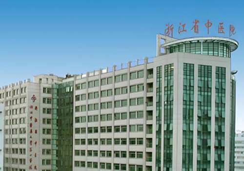 浙江省中医院种牙价格是多少？收费合理，含医院介绍