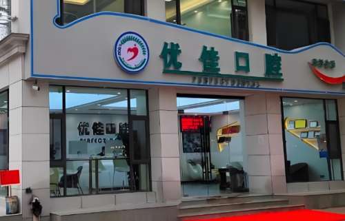 优佳口腔医院.jpg