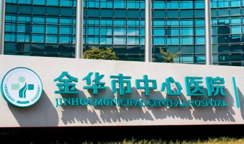 金华中心医院.jpg