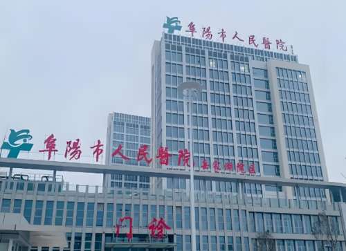 阜阳市人民医院美容科价目表一览?公布2024年详细价格介绍